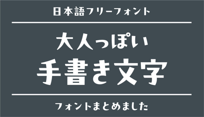 手書き風や明朝体など、商用でも使える日本語フリーフォント特集株式会社LIG リグ DX支援・システム開発・Web制作