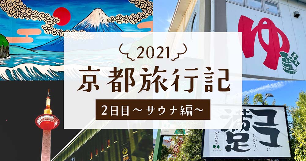 京都旅行記2021】2日目〜伏見のスーパー銭湯「力の湯」で最高のサウナ体験編〜 | fumina