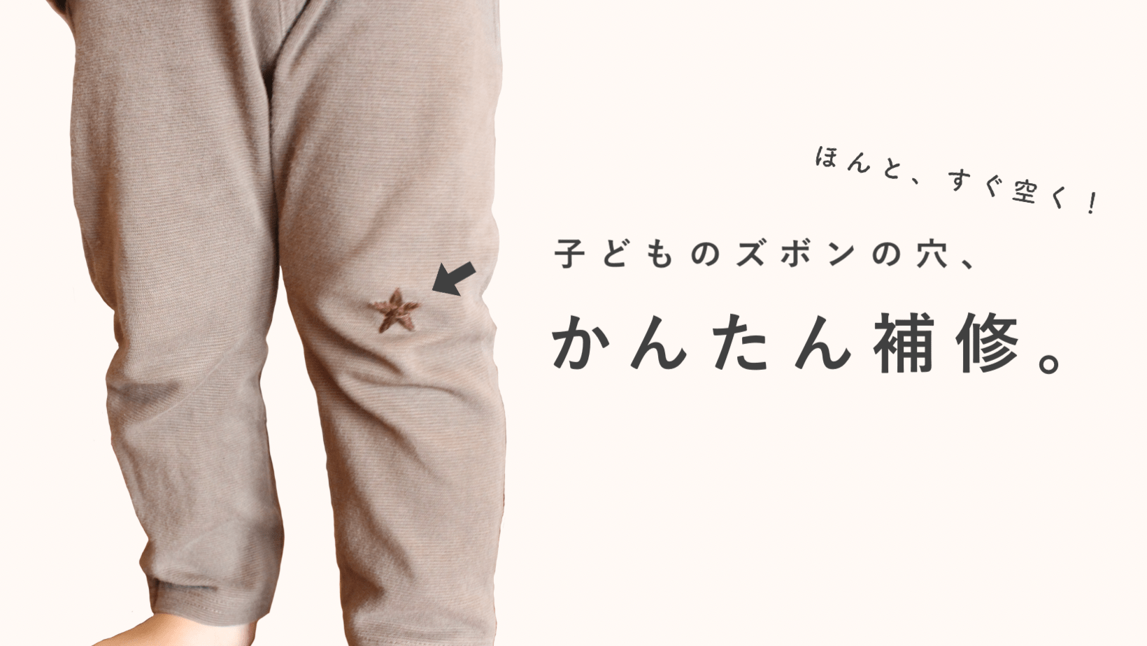 簡単すぎるズボンの穴の塞ぎ方 ダイソーの補修クロスより丈夫な仕上がりに大満足