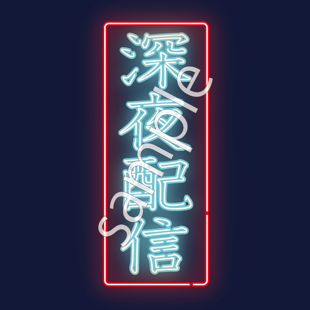 1個から対応可能！「オリジナルLEDアクリルネオン管」 LEDネオン看板オリジナルグッズOEM・同人グッズ作成ならオリジナルグッズ.jp