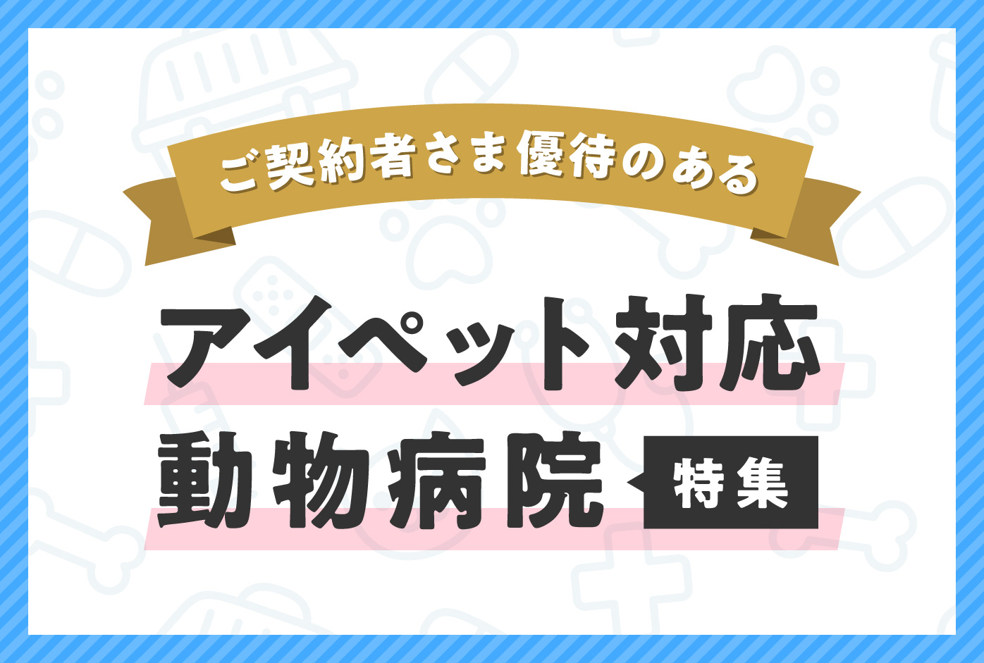 アイペット損保7つのメリットは？デメリットや口コミと合わせて徹底解説！ペット保険のトリセツ