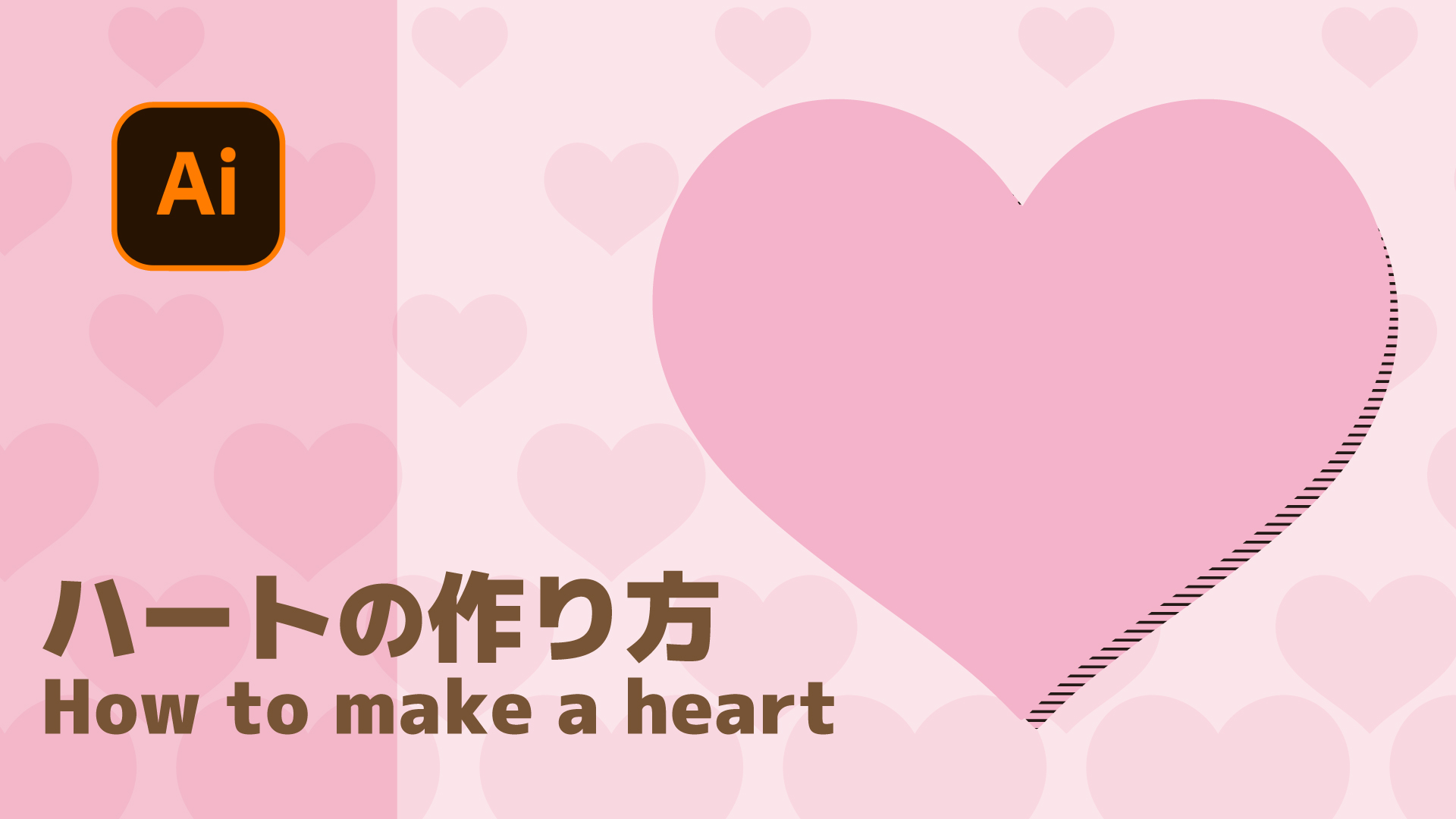 イラレ ハートの作り方 6種
