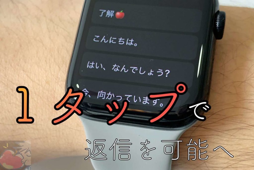 Apple Watchでメールに返信する方法