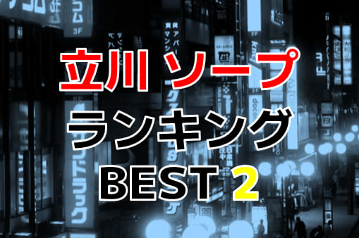 NN/NS情報】立川周辺のソープおすすめ3選と人気風俗店2選！【2024年】 | midnight-angel[ミッドナイトエンジェル]