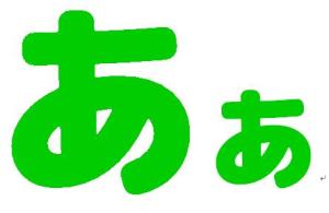 無料でダウンロード！うちわ文字 切り抜き ひらがな文字 ブル