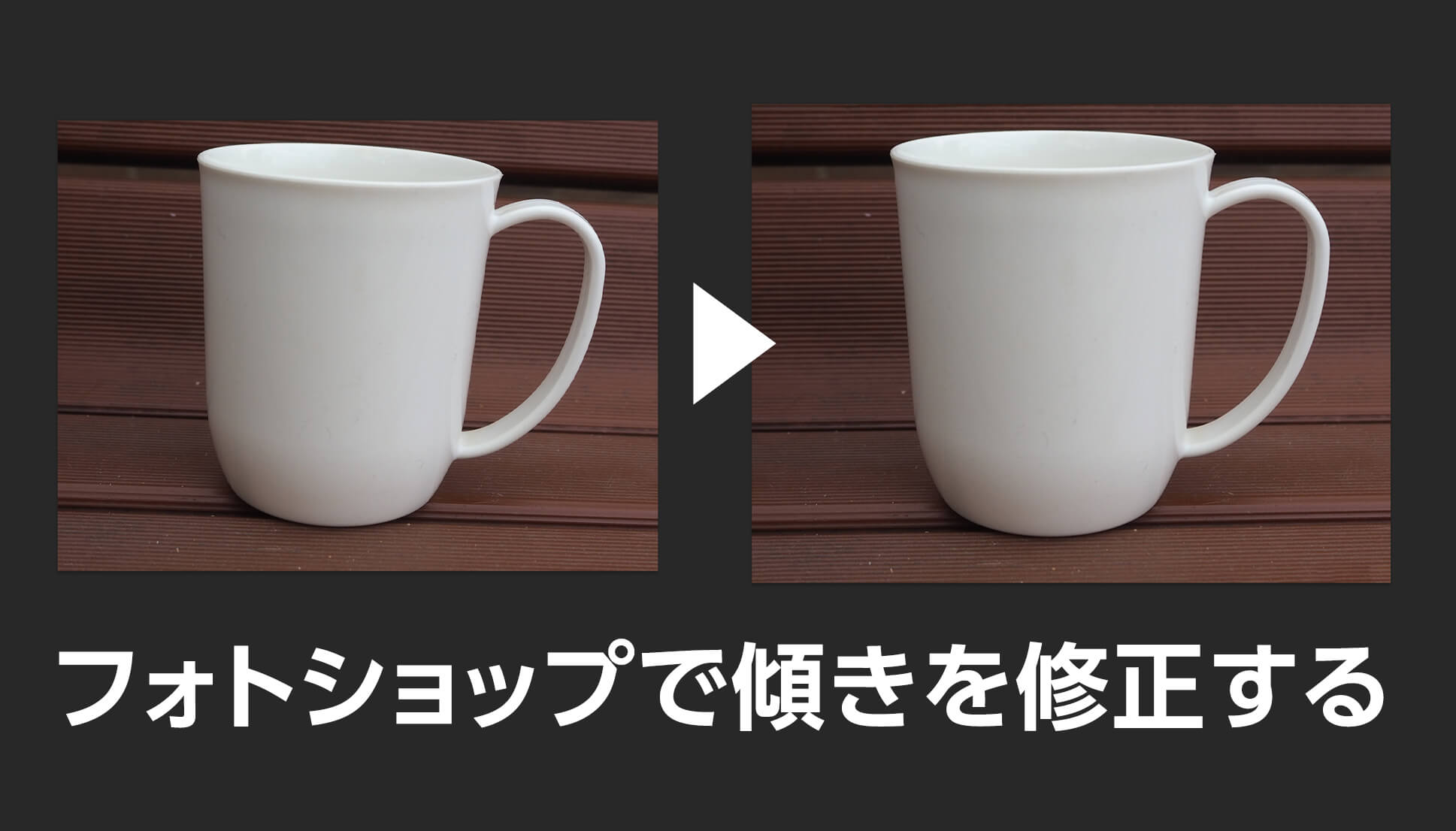 Photoshopで写真の傾きを簡単補正する方法パソコン工房 NEXMAG