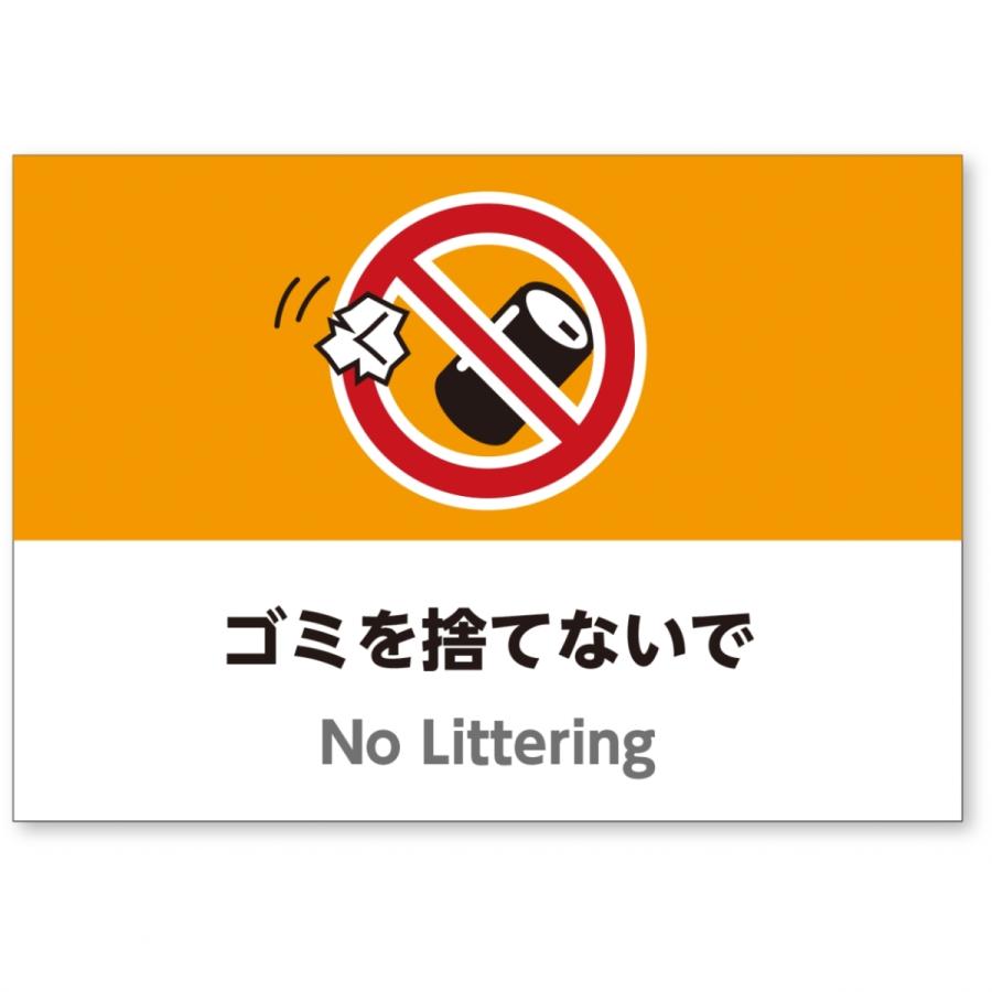 A4サイズイラスト注意看板「ゴミを捨てないで」 英語併記：No Littering高耐性屋外用 送料無料 : アスコットYahoo!ショップ -通販 - Yahoo!ショッピング