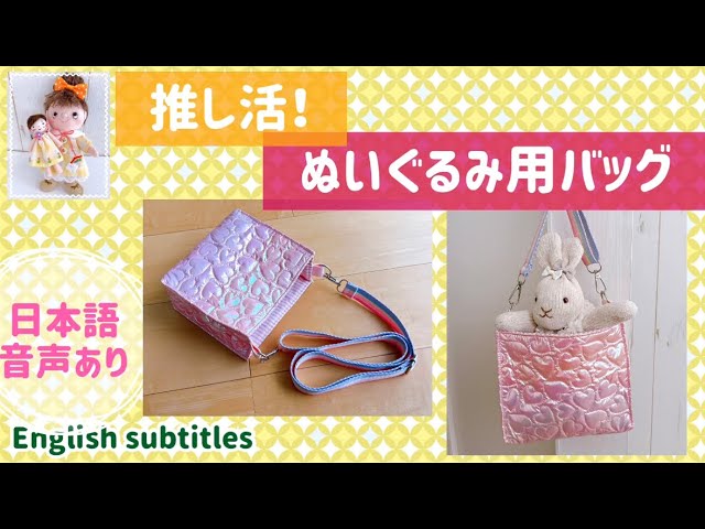 作り方☆「縫いぐるみのキャリーバッグ・マザーズバッグ・3wayショルダー」Sサイズダッフィー等に Part 5無料型紙工房ことろ