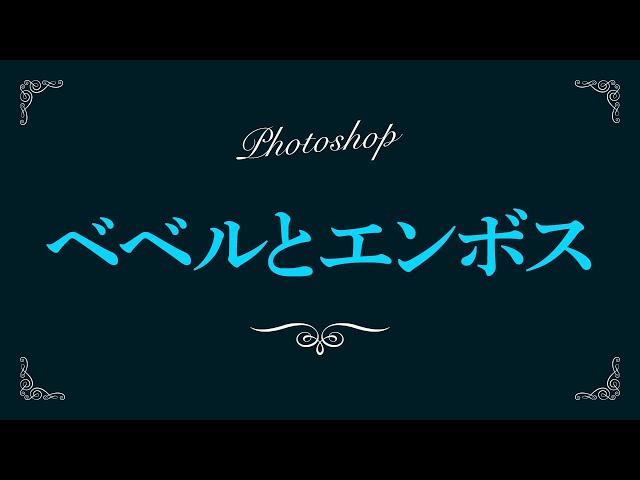 ベベル エンボス