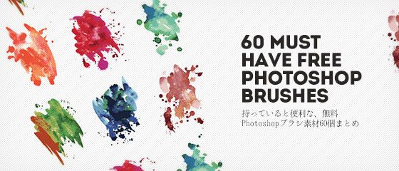2023年版 Photoshopで使える無料ブラシおすすめ素材10選