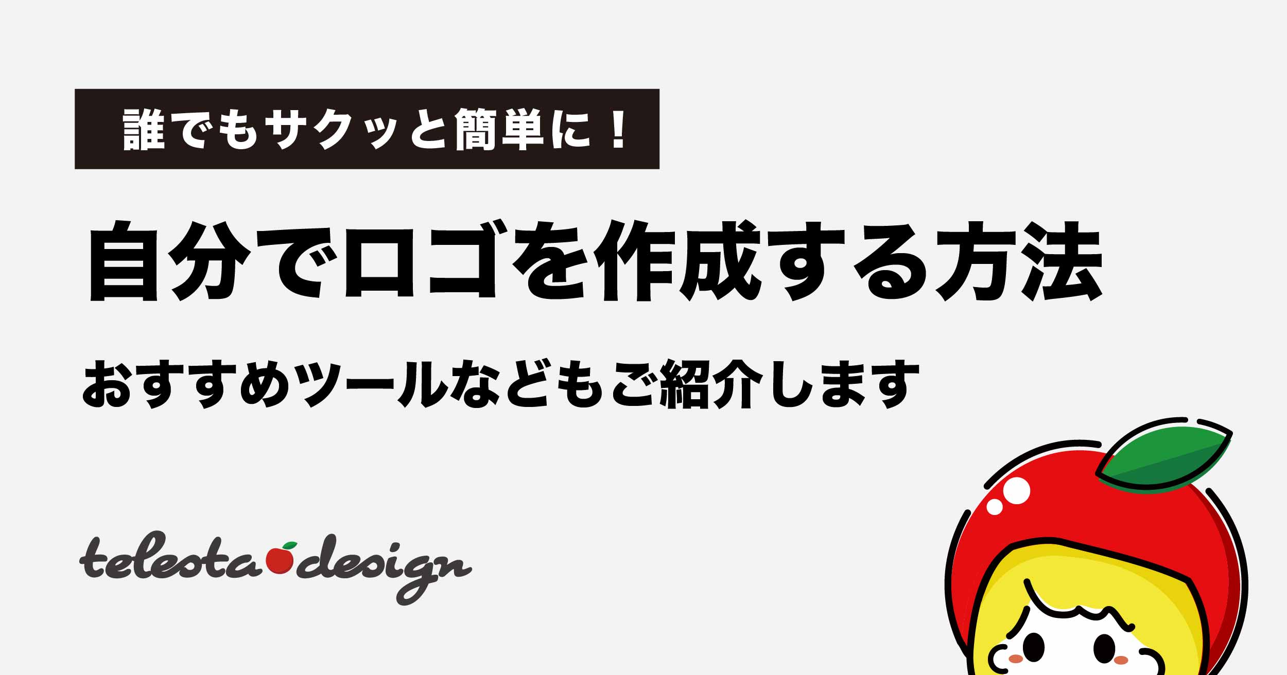 プロ直伝 ロゴ作りの8つのコツをわかりやすく事例解説！ベーコンさんの世界ブログ