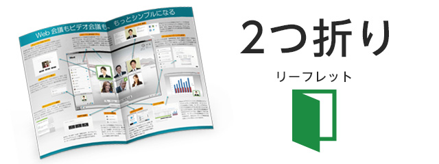 リーフレットを作成するとき押さえておきたい5つのコツ - 差がつくデザインの技
