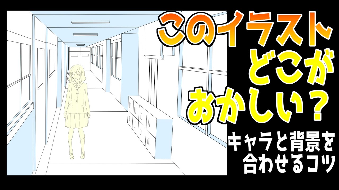 必見！ 背景とキャラクターを馴染ませるコツ イラスト講座