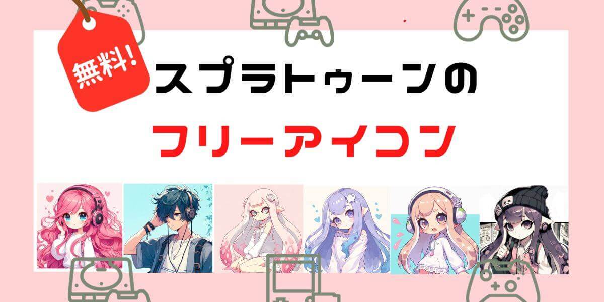 スプラトゥーンのアイコンを描かせていただきます 自分だけのアイコンが欲しいあなたへ♪ココナラ