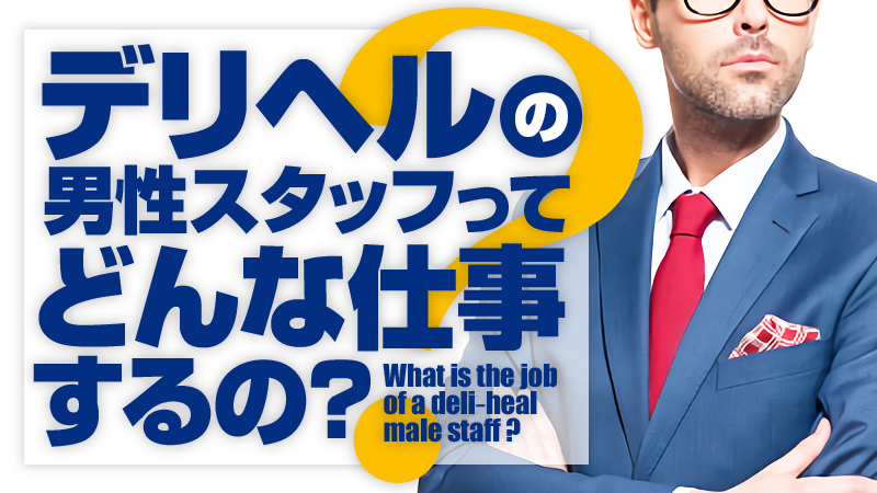 未経験でもわかる】デリヘルの働き方とは？お給料や仕事内容・特徴を徹底解説！！【初心者必見】 | FSLabo