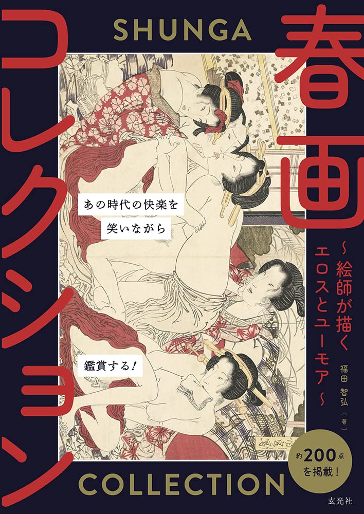 服は着たまま、性器は大きく。現代とは違う感性で描かれた春画の「お約束」 | 春画コレクション 絵師が描くエロスとユーモア 第2回