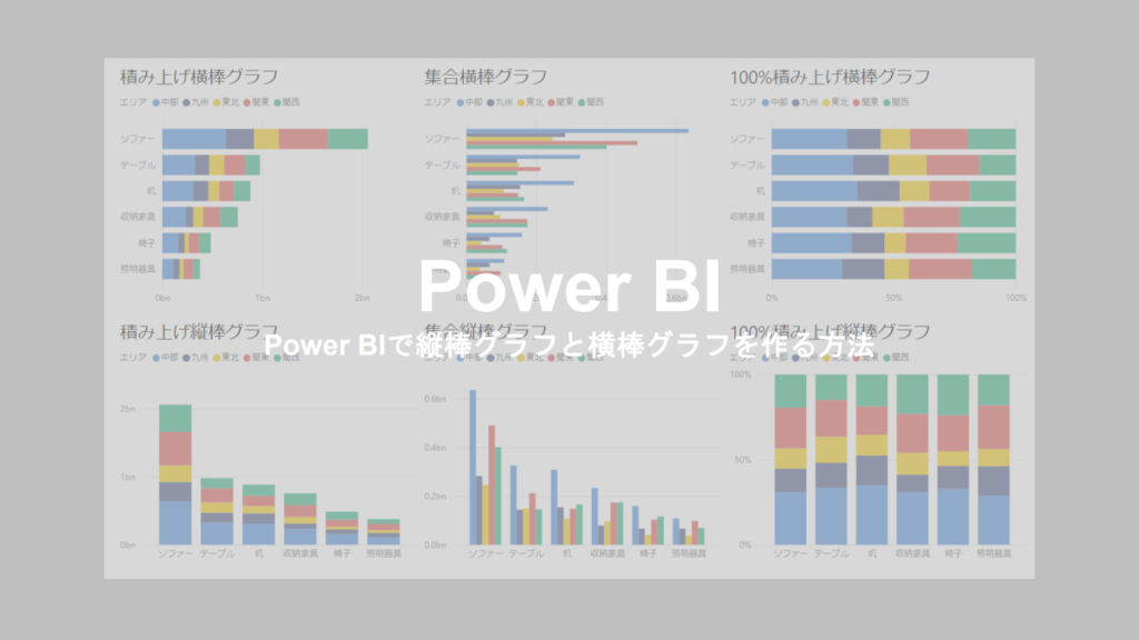 Power BI Power BIで縦棒グラフと横棒グラフを作る方法Mame office
