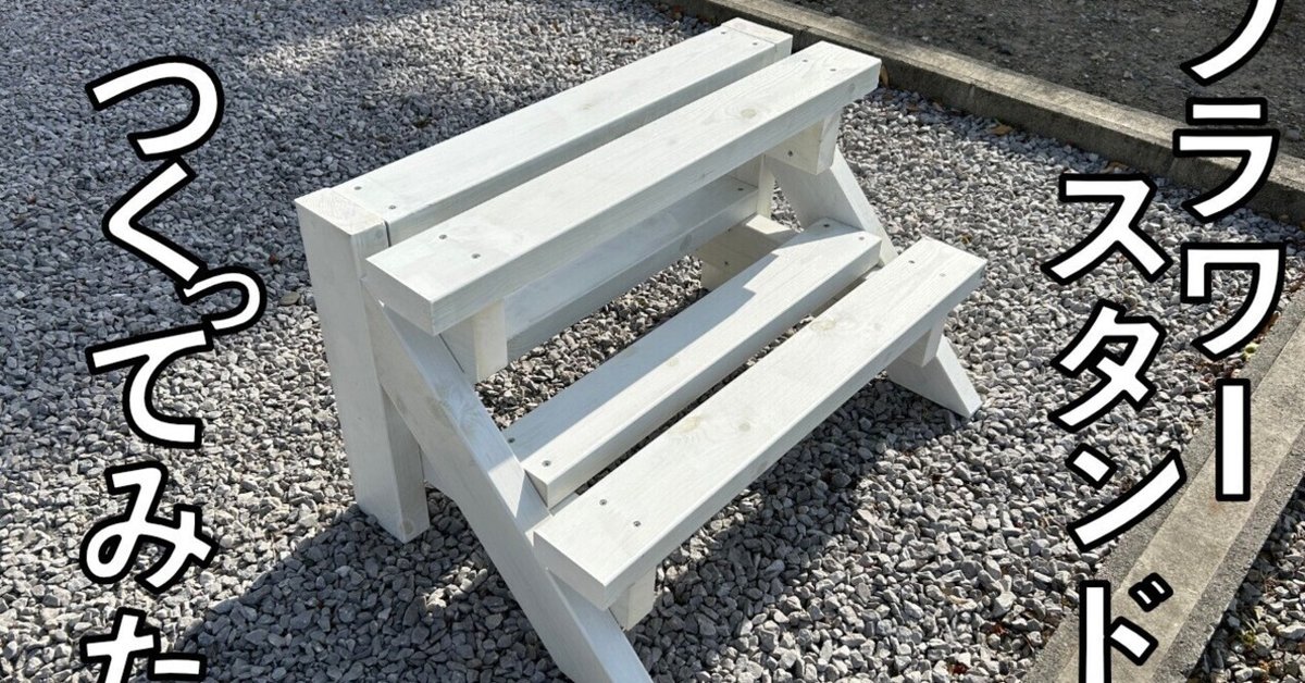 100均DIY Seriaすのこでベンチ 多肉植物 フラワースタンド