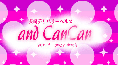 小岩デリヘル☆キャンキャン-cancan- – 素人アルバイト専科:風俗営業届出済デリバリーヘルス!!