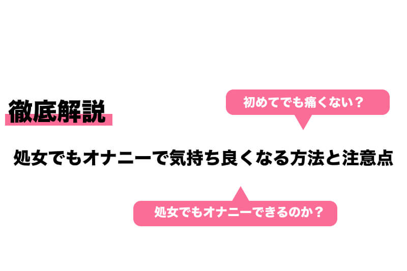 女性はオナニーしている？ イクためのやり方・グッズも紹介【医師監修】 ｜