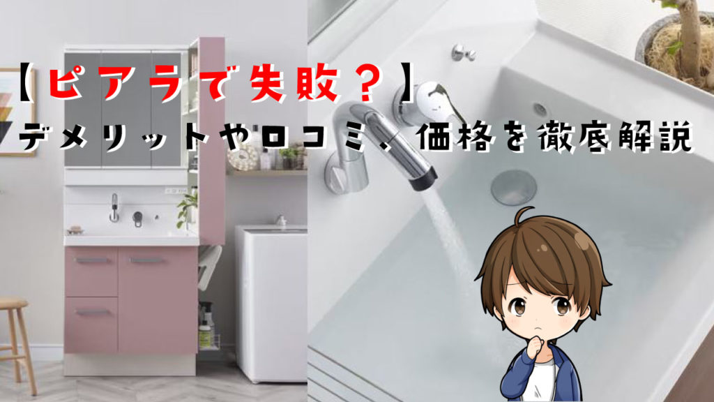 Lixil 洗面台ピアラ 造作TikTok