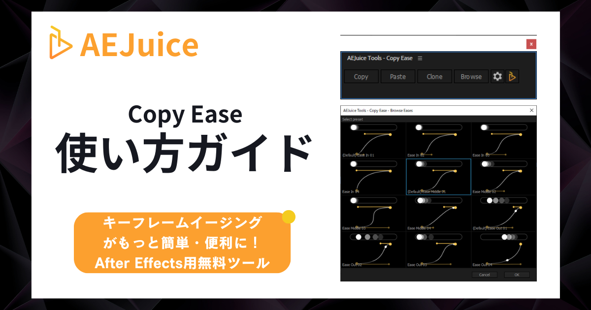 After Effectsイージングの種類と適用方法について動画虎の巻