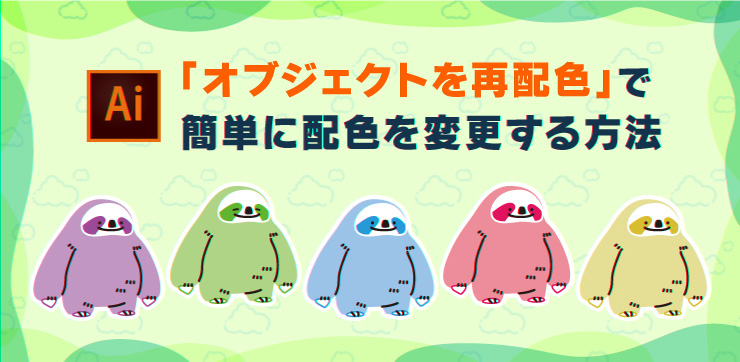 Illustratorメモ「オブジェクトの再配色いろいろ」たなまめ