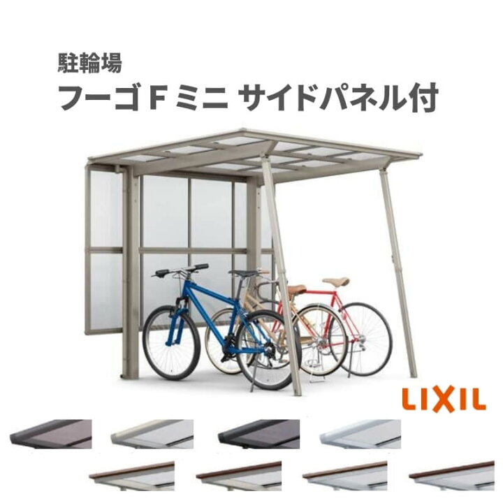 楽天市場 LIXIL サイクルポート サイドパネル フーゴ R・F・A ミニ A プラス ミニ用 後付け DIY 税込:業界大手！直販のエクスショップ
