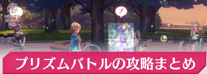 ヘブバン 宝石プリズムバトルの攻略と解放条件 ヘブンバーンズレッド- アルテマ