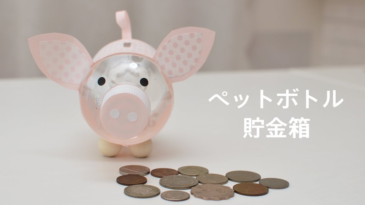 簡単ペットボトルドレス貯金箱の作り方 – こども工作レシピ