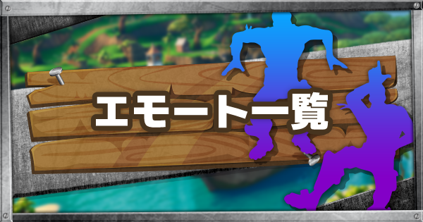 フォートナイトSHOP ヒップスイングのエモート情報