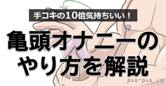 亀頭責めのパンツで大量射精♡私がやった超快適オナニーをご紹介します。 ゲイホモストレート