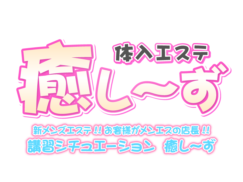 恵比寿・目黒｜メンズエステ体入・求人情報【メンエスバニラ】で高収入バイト