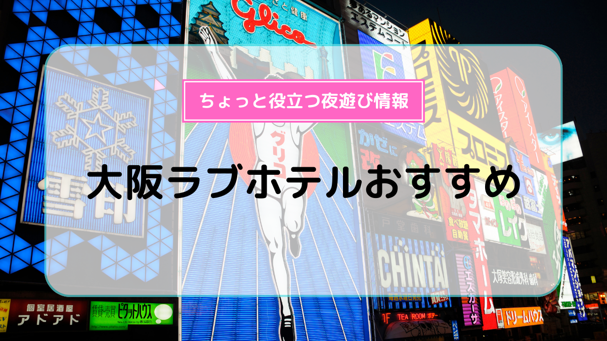 プロ厳選】大阪梅田エリアでおすすめのラブホ12選 - ラブホコラム