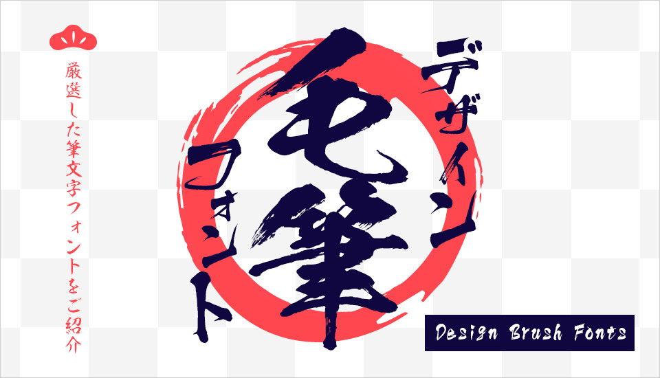 毛筆フォントイラスト無料イラスト・フリー素材なら「イラストAC」