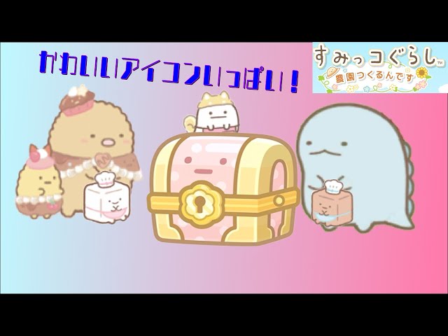 すみっコぐらし いっしょにあそぼ♪ PC版ダウンロード - LDPlayer