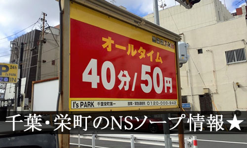 栄町のおすすめソープ4選！ガッキー似と本番!?NN/NS情報も！ | happy-travel[ハッピートラベル]