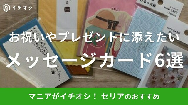 新品 ミニカード クッキーの形 封筒付き 6P入 セリア メッセージカード OKINI メッセージカード