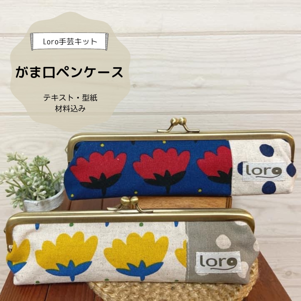 立つペンケース 作り方アドバイスWith Cotton ウィズコットン