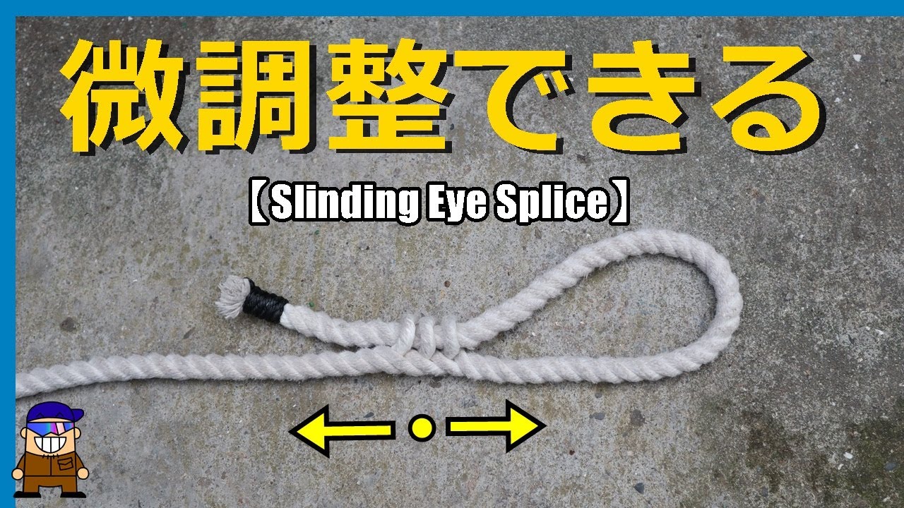 お役立ち ロープワーク 長さを自在に調整する結びひとり親方のブログ