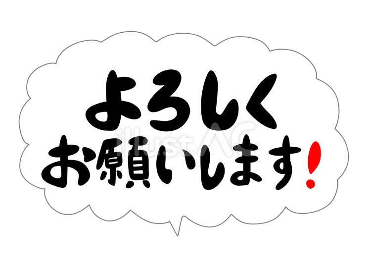 無料のよろしくイラスト素材PNG・フリー 画像 - Pngtree