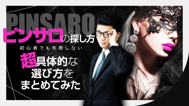 ピンサロの仕事内容って何？働く上での注意事項と給料事情についてもご紹介 ｜風俗未経験ガイド｜風俗求人【みっけ】