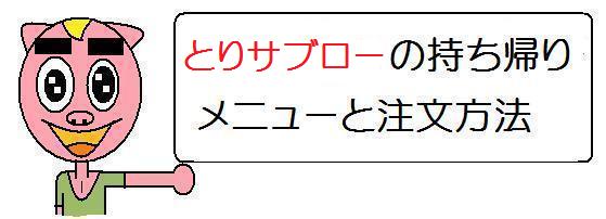 から揚げ専門店｢とりサブロー｣で揚げたてをテイクアウト！甘ダレ唐揚げうまぁ～ | 泉区よろしく！