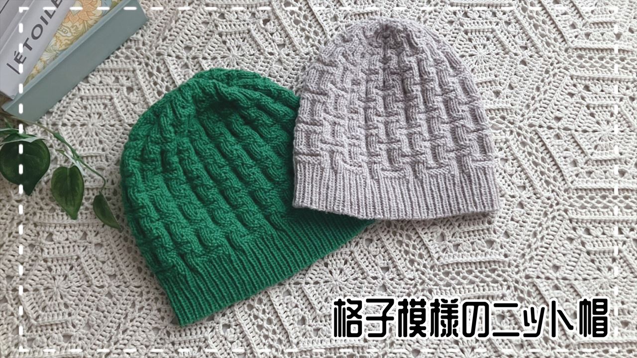 かぎ針編み物 100均商品でゆったりニット帽子の作り方～メンズ、レディース～ ①編み始めDIYボタニカルライフのNKガーデン