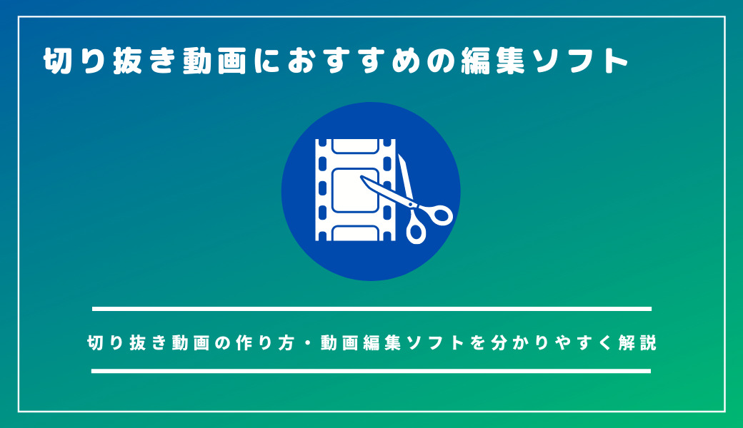 エッセンシャルツールキット:数秒でYouTube動画をトリムしてダウンロード