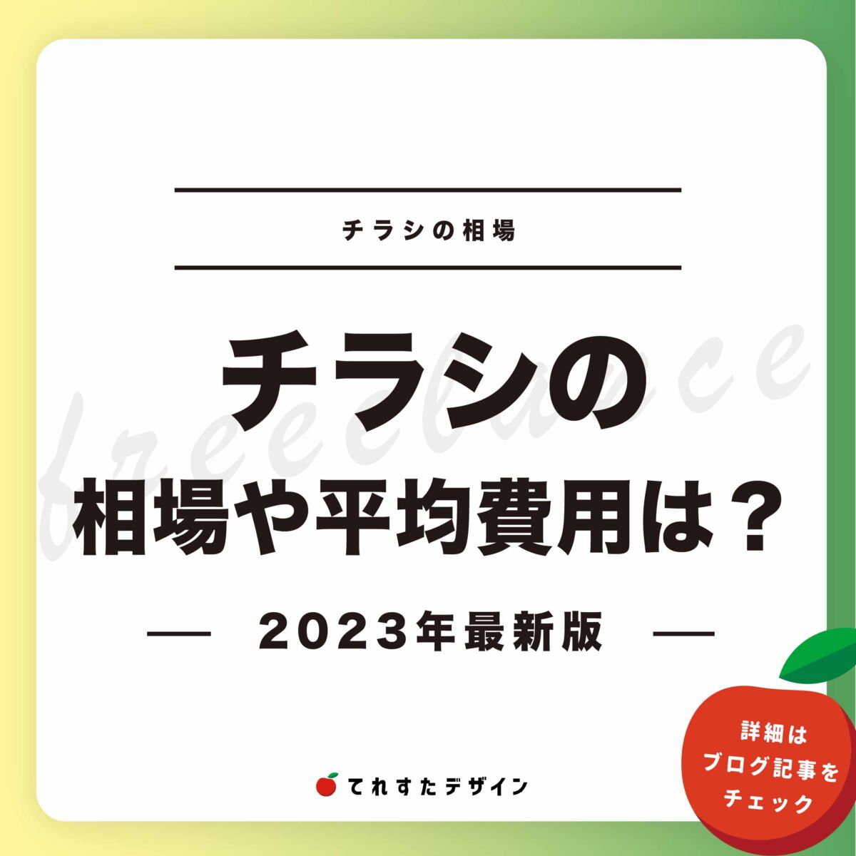 チラシデザインの値段相場はいくら？安く済ませる方法もご紹介