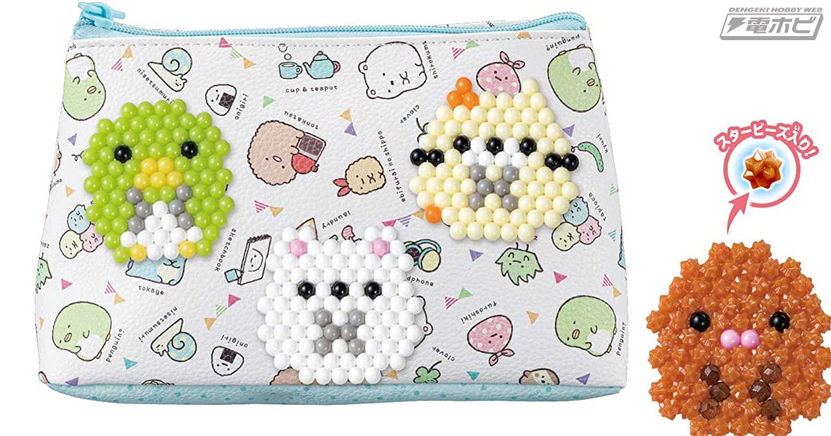 作ったすみっコたちをペンポーチに飾れる！「アクアビーズ ペンポーチセット すみっコぐらし」が登場！Amazonで予約受付中電撃ホビーウェブ