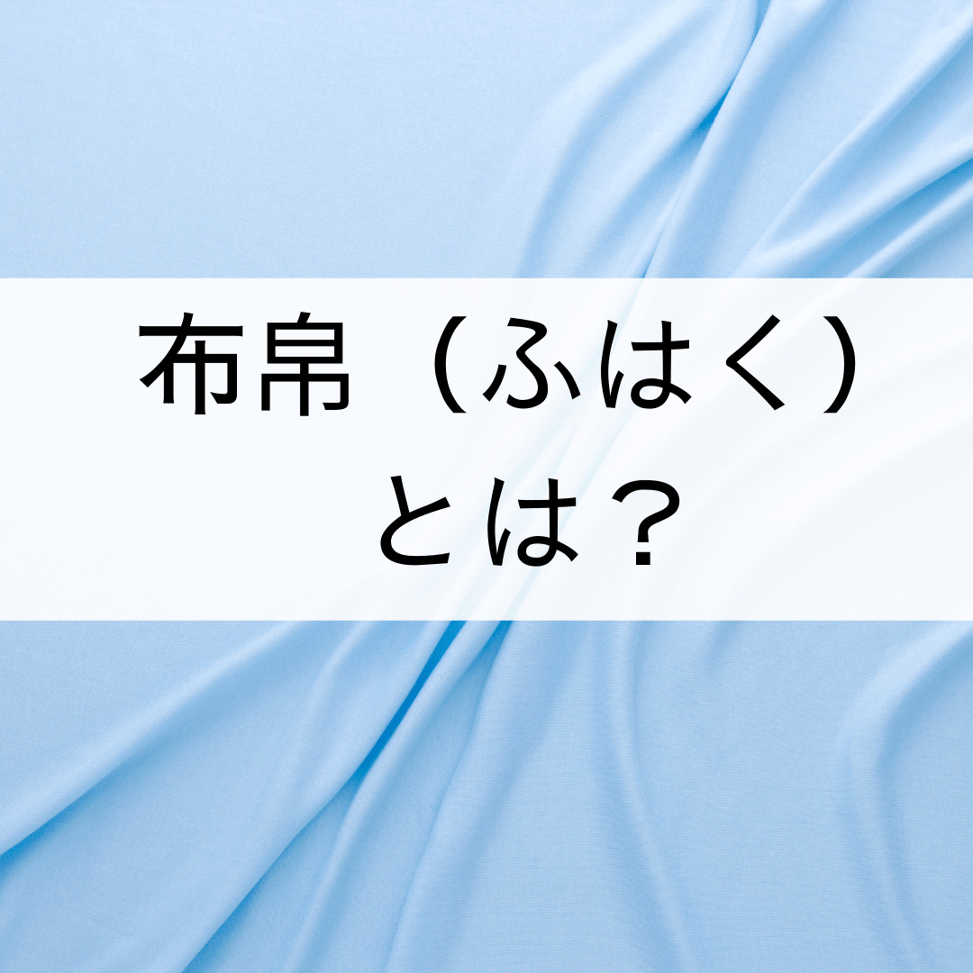 布帛 フハク とは神力縫製 ～アイデアをカタチに～