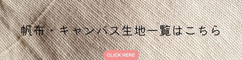 帆布 キャンバス生地 とは？特徴とオススメ生地nunocoto fabric