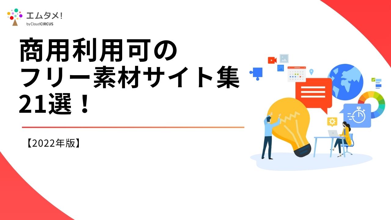 商用可能なイラストフリー素材サイト │ Webty Staff Blog